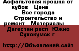 Асфальтовая крошка от10 кубов › Цена ­ 1 000 - Все города Строительство и ремонт » Материалы   . Дагестан респ.,Южно-Сухокумск г.